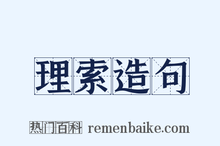 理索造句是什么意思的图片